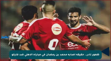 ظهور نادر.. حقيقة إصابة محمد بن رمضان في مباراة الأهلي ضد فاركو